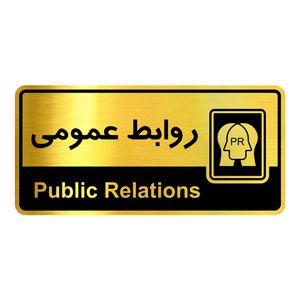 تابلو راهنما آژنگ طرح روابط عمومی کدofb 20