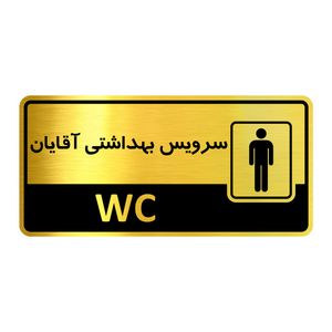 تابلو راهنما آژنگ طرح سرویس بهداشتی آقایان کدof 13