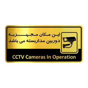 تابلو راهنما آژنگ طرح مجهز به دوربین مدار بسته کدof 8