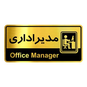 تابلو راهنما آژنگ طرح مدیر اداری کدofb 33