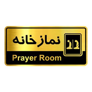 تابلو راهنما آژنگ طرح نمازخانه کدofb 39