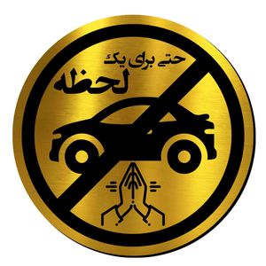 تابلو راهنما آژنگ طرح پارک نکنید حتی برای یک لحظه کد p no tala
