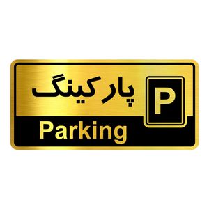 تابلو راهنما آژنگ طرح پارکینگ کدofb 10