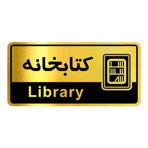 تابلو راهنما آژنگ طرح کتابخانه کد ofc027