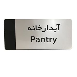 تابلو راهنما دکوما طرح آبدارخانه مدل si270