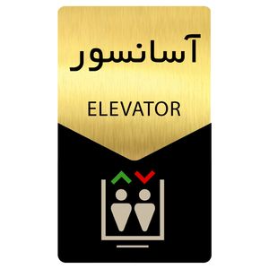 تابلو راهنما دکوما طرح آسانسور مدل si178