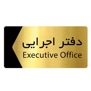 تابلو راهنما دکوما طرح دفتر اجرایی مدل si168