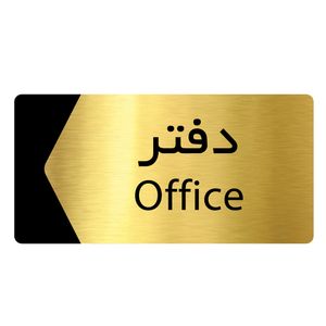 تابلو راهنما دکوما طرح دفتر مدل si161