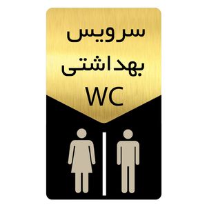 تابلو راهنما دکوما طرح سرویس بهداشتی مدل si172
