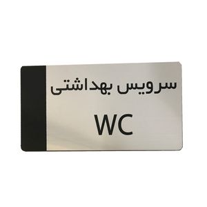 تابلو راهنما دکوما طرح سرویس بهداشتی مدل si269