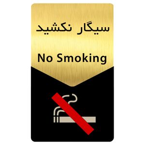 تابلو راهنما دکوما طرح سیگار نکشید مدل si179