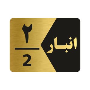 تابلو راهنما طرح  انبار شماره دو مدل ng502