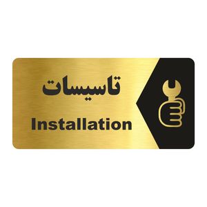 تابلو راهنما طرح  تاسیسات مدل ng163
