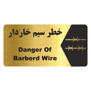 تابلو راهنما طرح  خطر سیم خاردار مدل ng179