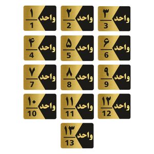 تابلو راهنما طرح  واحد مدل gng313 مجموعه 13 عددی