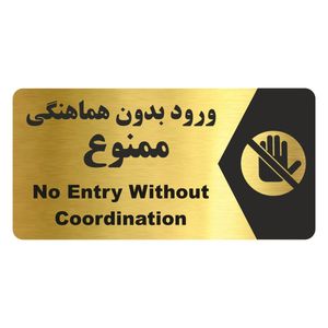 تابلو راهنما طرح  ورود بدون هماهنگی ممنوع مدل ng178