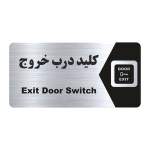 تابلو راهنما طرح  کلید درب خروج مدل ns219