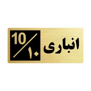 تابلو راهنما طرح 1 مدل انباری 10