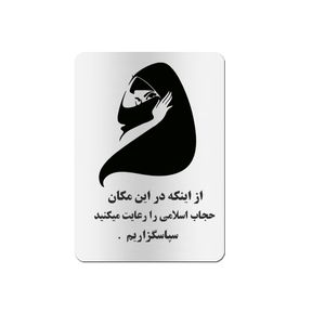 تابلو راهنما طرح 1 مدل تابلو نشانگر لطفا حجاب خود را رعایت فرمایید