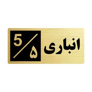 تابلو راهنما طرح 2 مدل انباری 5