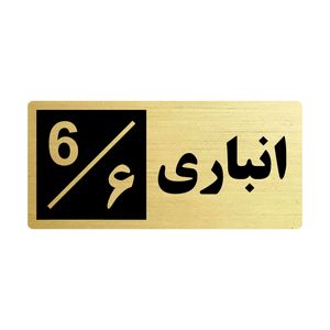 تابلو راهنما طرح 2 مدل انباری 6