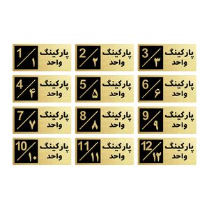 تابلو راهنما طرح 2 مدل پارکینگ مجموعه 12 عددی