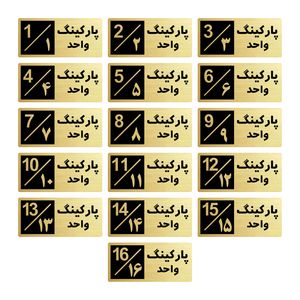تابلو راهنما طرح 2 مدل پارکینگ مجموعه 16 عددی