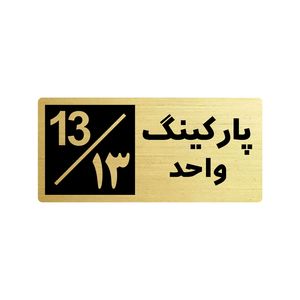 تابلو راهنما طرح 2 مدل پارکینگ واحد 13
