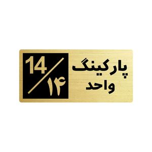 تابلو راهنما طرح 2 مدل پارکینگ واحد 14