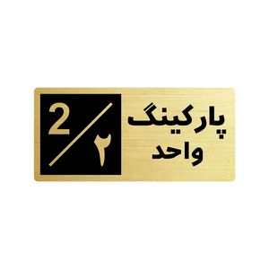 تابلو راهنما طرح 2 مدل پارکینگ واحد 2