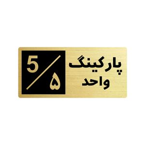 تابلو راهنما طرح 2 مدل پارکینگ واحد 5