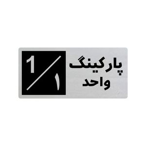 تابلو راهنما طرح 3 مدل پارکینگ واحد 1