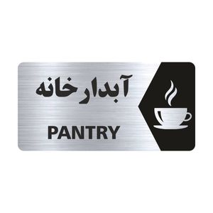 تابلو راهنما طرح آبدارخانه مدل ns140