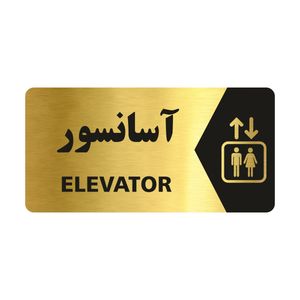 تابلو راهنما طرح آسانسور مدل ng116