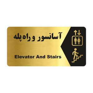 تابلو راهنما طرح آسانسور و راه پله مدل ng191