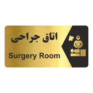 تابلو راهنما طرح اتاق جراحی مدل ng239