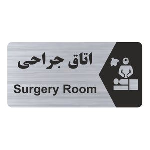 تابلو راهنما طرح اتاق جراحی مدل ns239