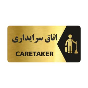 تابلو راهنما طرح اتاق سرایداری مدل ng126