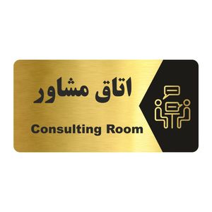 تابلو راهنما طرح اتاق مشاور مدل ng150