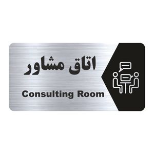 تابلو راهنما طرح اتاق مشاور مدل ns150