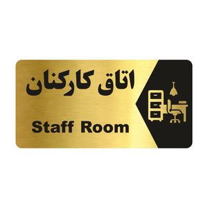 تابلو راهنما طرح اتاق کارکنان مدل ng199