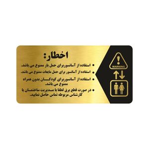 تابلو راهنما طرح اخطار آسانسور مدل ng135