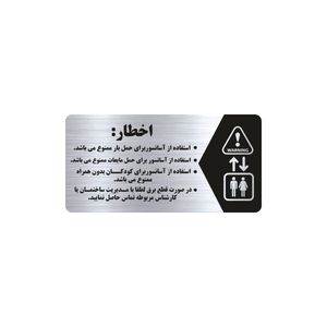 تابلو راهنما طرح اخطار آسانسور مدل ns135
