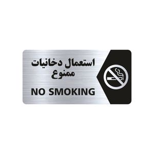 تابلو راهنما طرح استعمال دخانیات ممنوع مدل ns103