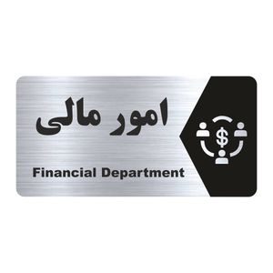 تابلو راهنما طرح امور مالی مدل ns155