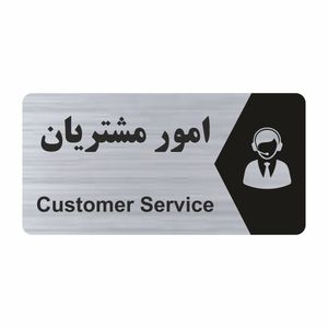 تابلو راهنما طرح امور مشتریان مدل ns227