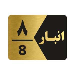 تابلو راهنما طرح انبار شماره هشت مدل ng508