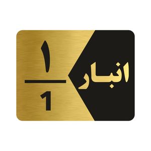 تابلو راهنما طرح انبار شماره یک مدل ng501
