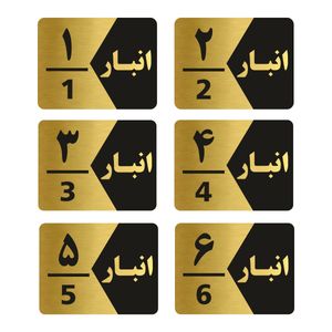 تابلو راهنما طرح انبار مدل gng506 مجموعه 6 عددی
