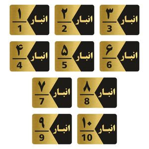 تابلو راهنما طرح انبار مدل gng510 مجموعه 10 عددی